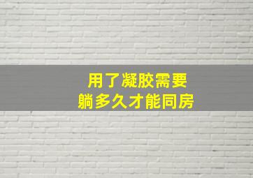 用了凝胶需要躺多久才能同房