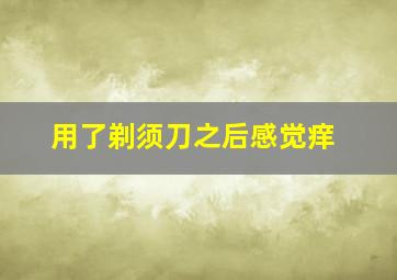 用了剃须刀之后感觉痒