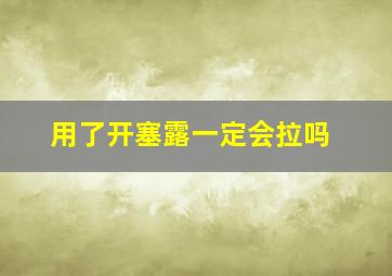 用了开塞露一定会拉吗