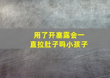 用了开塞露会一直拉肚子吗小孩子