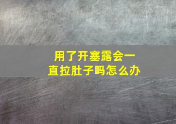 用了开塞露会一直拉肚子吗怎么办