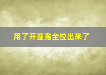 用了开塞露全拉出来了