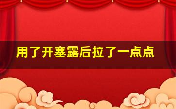 用了开塞露后拉了一点点