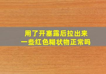 用了开塞露后拉出来一些红色糊状物正常吗