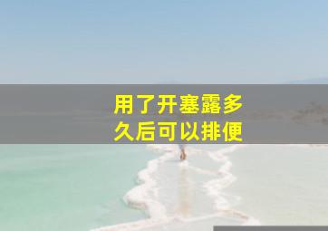 用了开塞露多久后可以排便