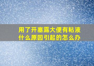 用了开塞露大便有粘液什么原因引起的怎么办