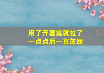 用了开塞露就拉了一点点后一直放屁