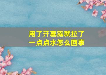 用了开塞露就拉了一点点水怎么回事