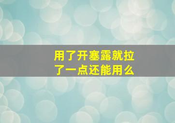 用了开塞露就拉了一点还能用么