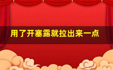 用了开塞露就拉出来一点