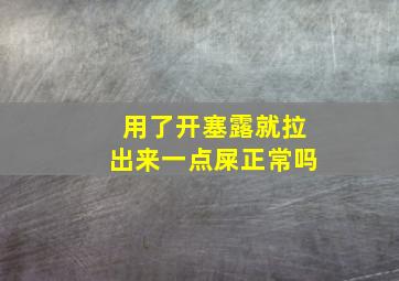 用了开塞露就拉出来一点屎正常吗