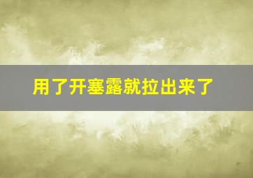 用了开塞露就拉出来了