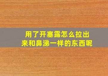 用了开塞露怎么拉出来和鼻涕一样的东西呢