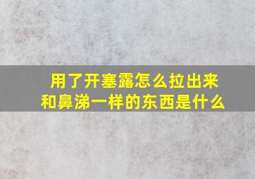 用了开塞露怎么拉出来和鼻涕一样的东西是什么