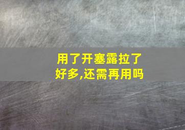 用了开塞露拉了好多,还需再用吗