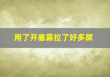 用了开塞露拉了好多屎