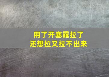 用了开塞露拉了还想拉又拉不出来