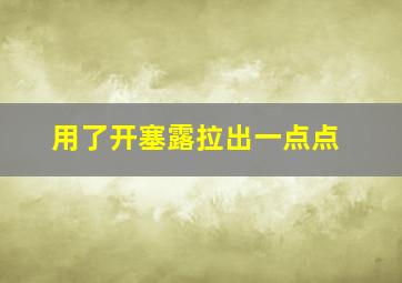 用了开塞露拉出一点点