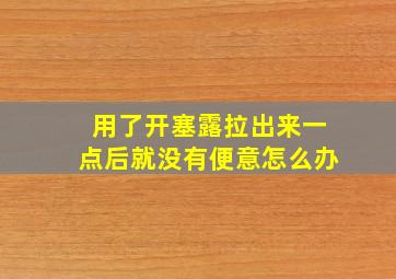 用了开塞露拉出来一点后就没有便意怎么办