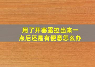 用了开塞露拉出来一点后还是有便意怎么办