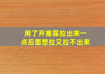 用了开塞露拉出来一点后面想拉又拉不出来