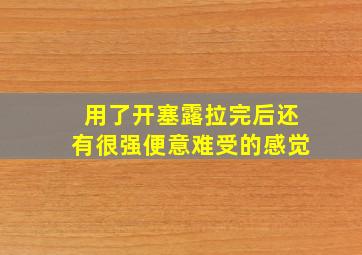 用了开塞露拉完后还有很强便意难受的感觉