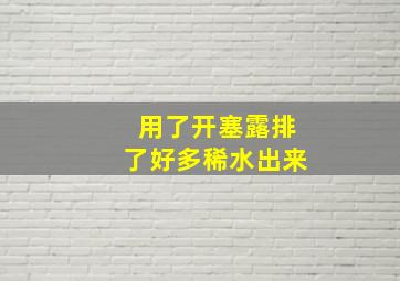 用了开塞露排了好多稀水出来