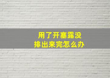 用了开塞露没排出来完怎么办