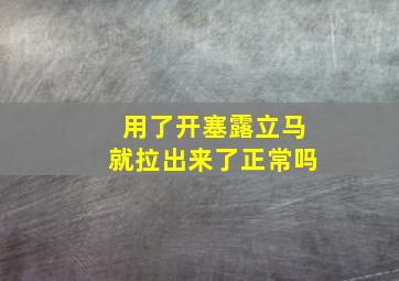 用了开塞露立马就拉出来了正常吗