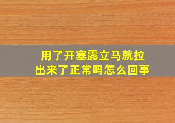 用了开塞露立马就拉出来了正常吗怎么回事