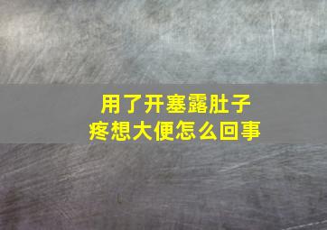 用了开塞露肚子疼想大便怎么回事