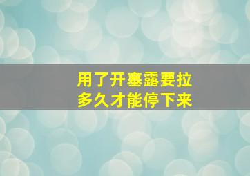 用了开塞露要拉多久才能停下来