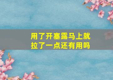 用了开塞露马上就拉了一点还有用吗