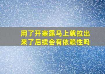 用了开塞露马上就拉出来了后续会有依赖性吗