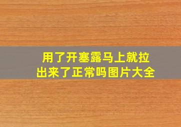 用了开塞露马上就拉出来了正常吗图片大全