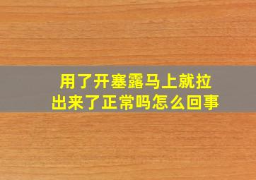 用了开塞露马上就拉出来了正常吗怎么回事