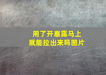 用了开塞露马上就能拉出来吗图片