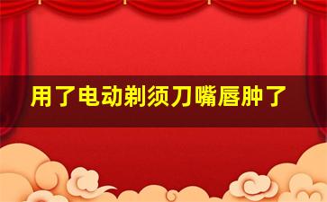 用了电动剃须刀嘴唇肿了