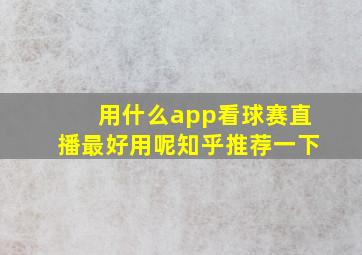 用什么app看球赛直播最好用呢知乎推荐一下