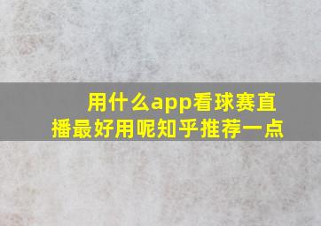 用什么app看球赛直播最好用呢知乎推荐一点