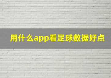 用什么app看足球数据好点