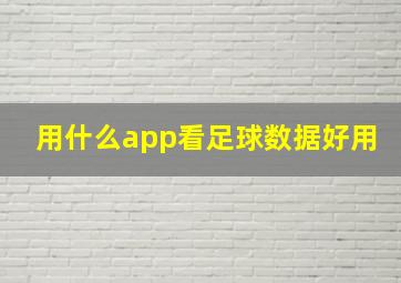 用什么app看足球数据好用