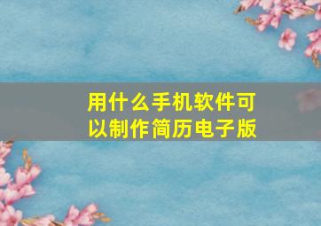 用什么手机软件可以制作简历电子版