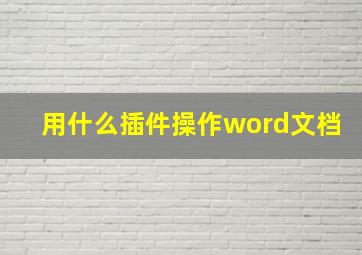 用什么插件操作word文档