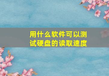 用什么软件可以测试硬盘的读取速度