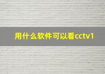 用什么软件可以看cctv1