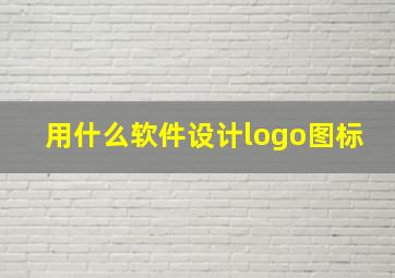 用什么软件设计logo图标