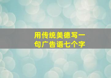 用传统美德写一句广告语七个字