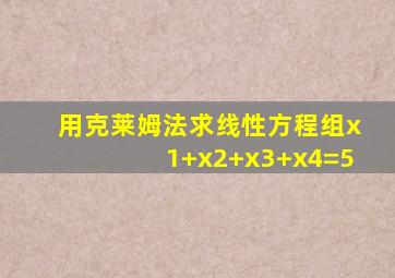 用克莱姆法求线性方程组x1+x2+x3+x4=5