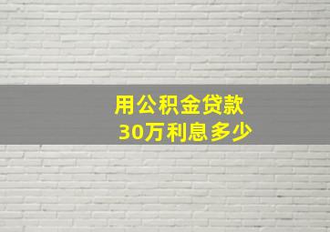 用公积金贷款30万利息多少